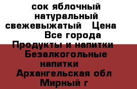сок яблочный натуральный свежевыжатый › Цена ­ 12 - Все города Продукты и напитки » Безалкогольные напитки   . Архангельская обл.,Мирный г.